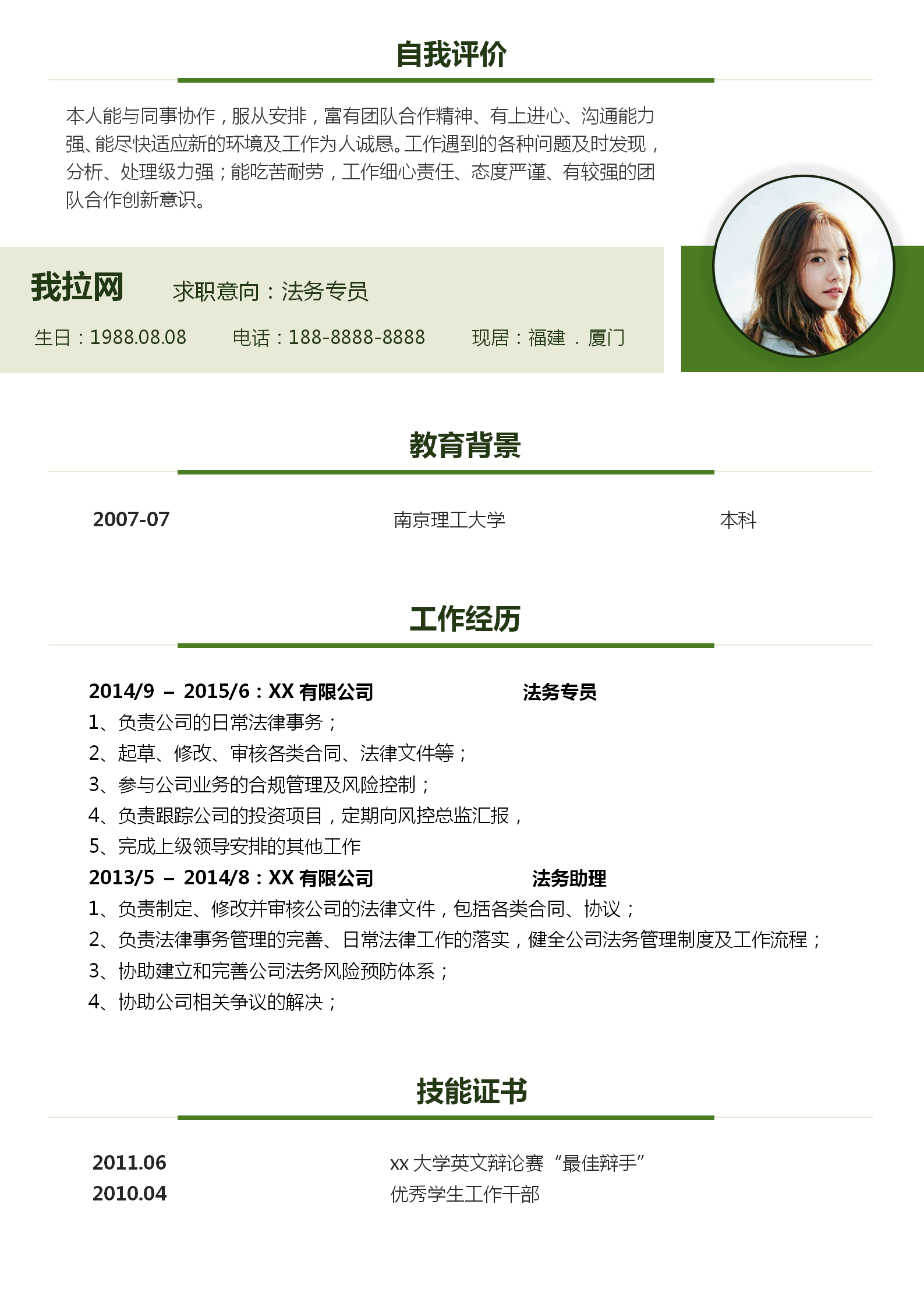 大气绿色清新法务专员个人求职简历-1