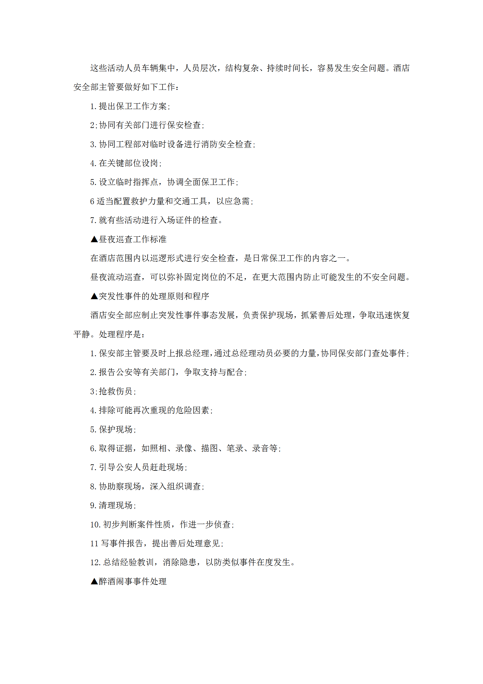 酒店安全保卫部主管领班工作标准-1
