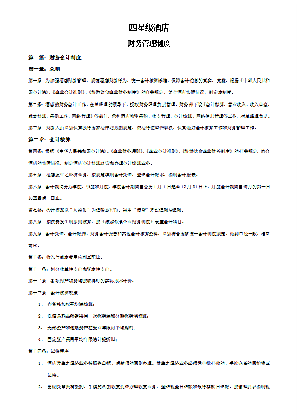 四星级酒店财务管理制度手册