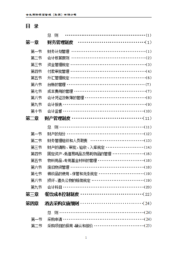 酒店集团财务系统管理办法