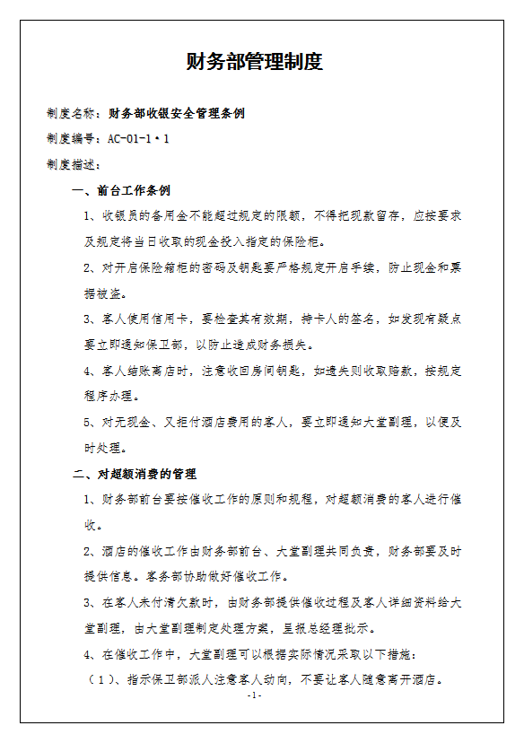 酒店财务部管理制度全套-1