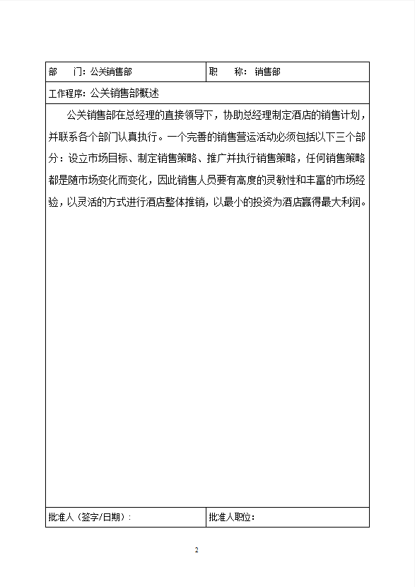 酒店公关销售部工作制度流程-1