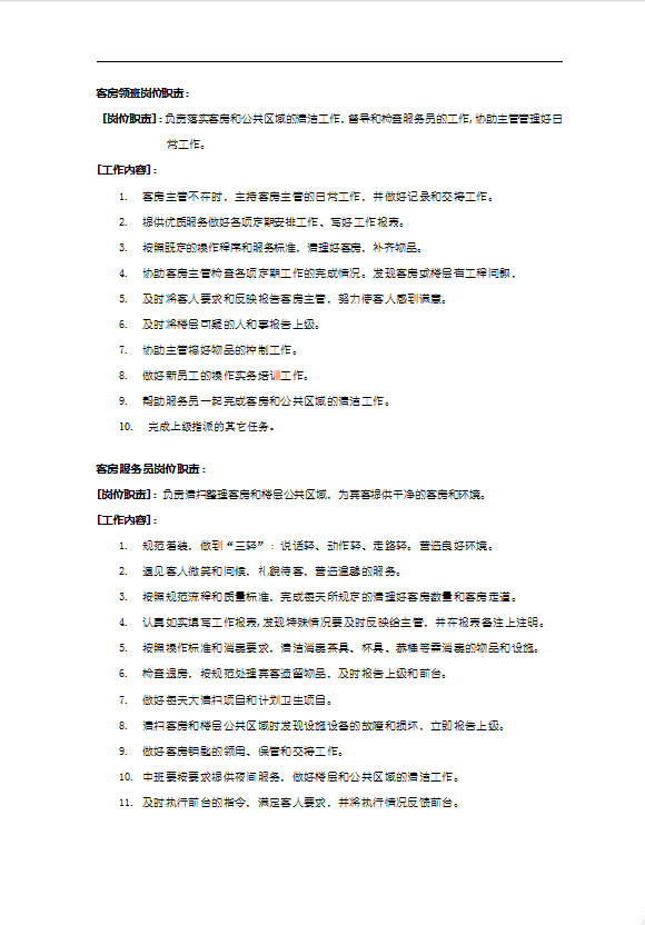 如家酒店客房部服务手册-1
