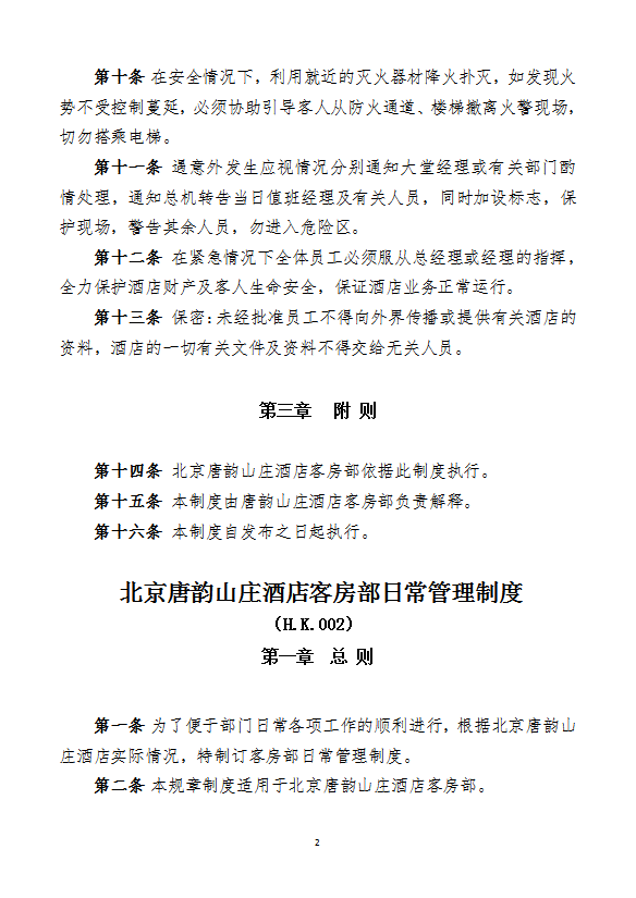 酒店管理客房部各项管理制度-1