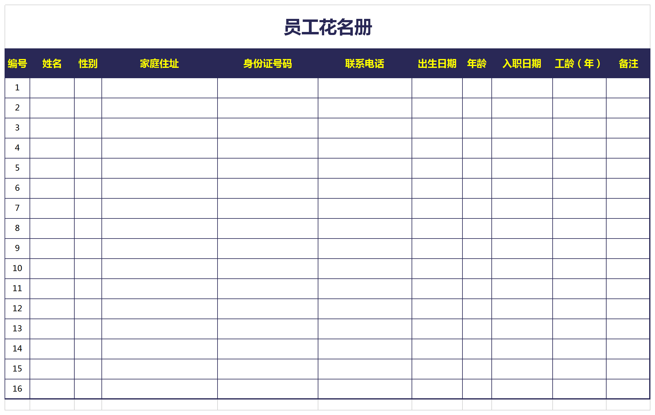 公司员工花名册Excel模板