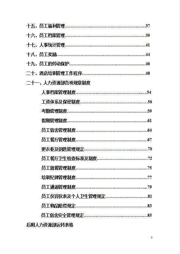 酒店人力资源部工作手册-1