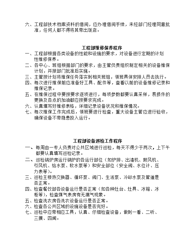 饭店酒店工程部管理工作流程-1