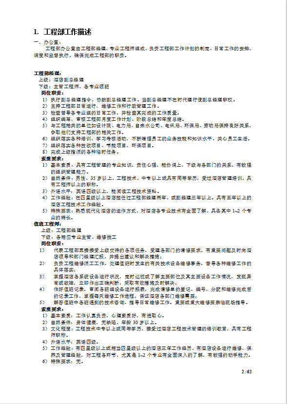 酒店工程部管理制度手册-1