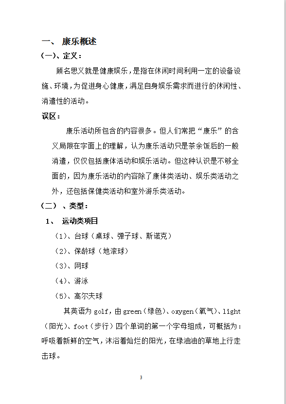 康乐部管理与服务技能培训-1