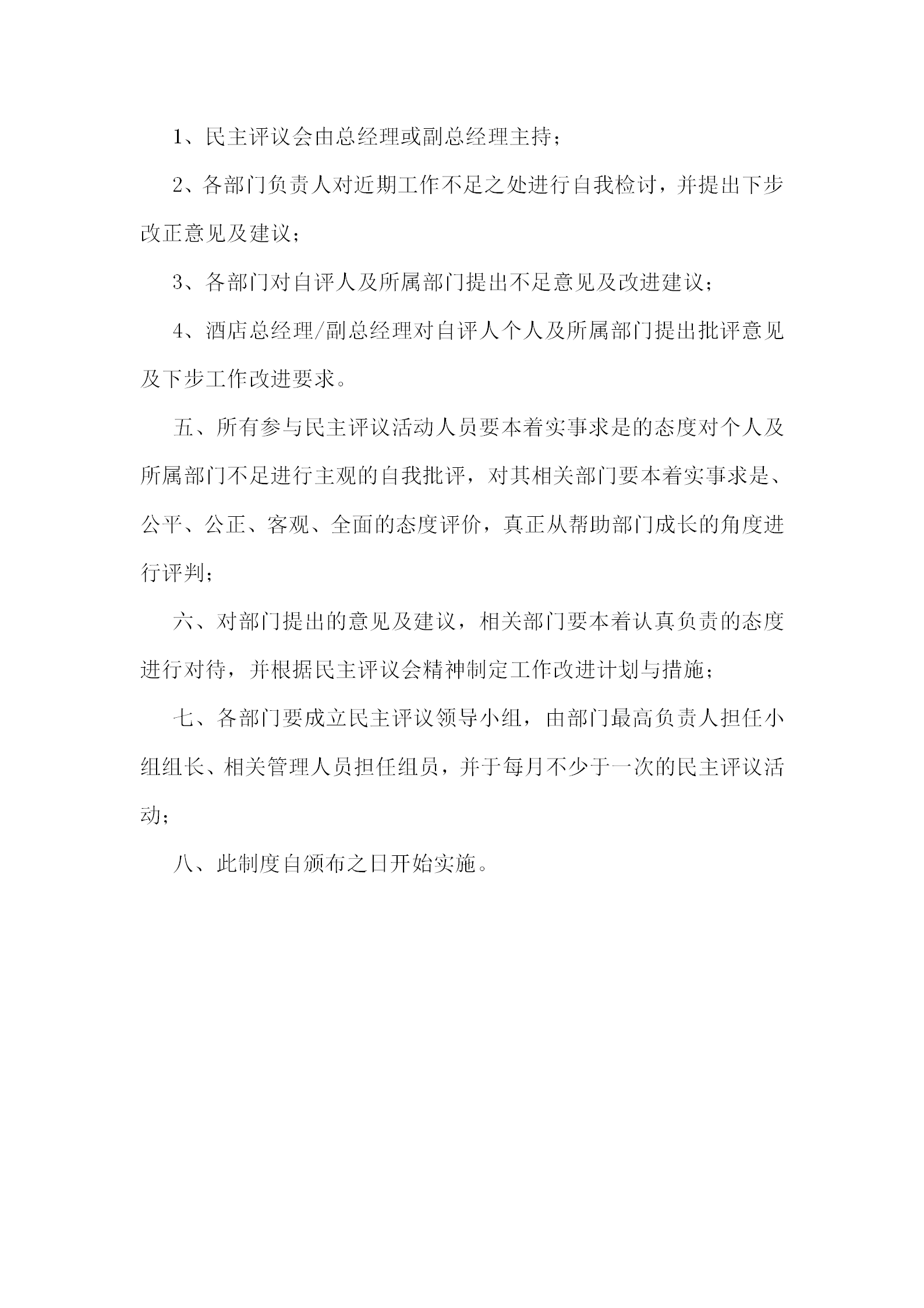 某五星级酒店民主评议制度-1