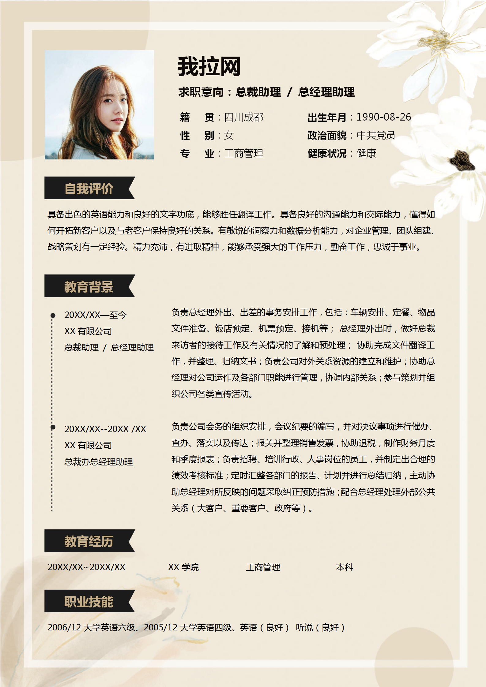 总裁助理总经理助理自荐信简历-1
