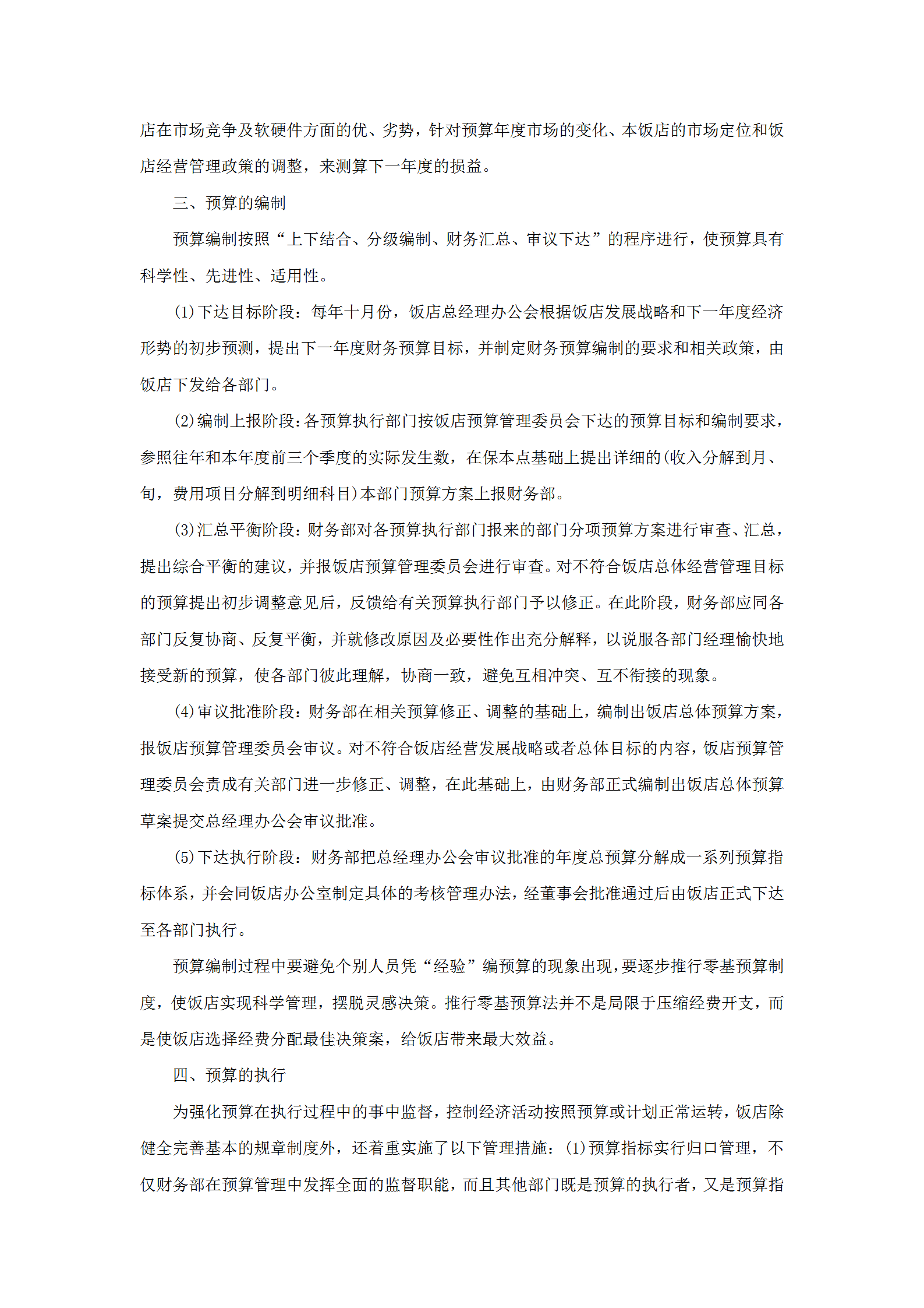 酒店年度预算管理规范-1