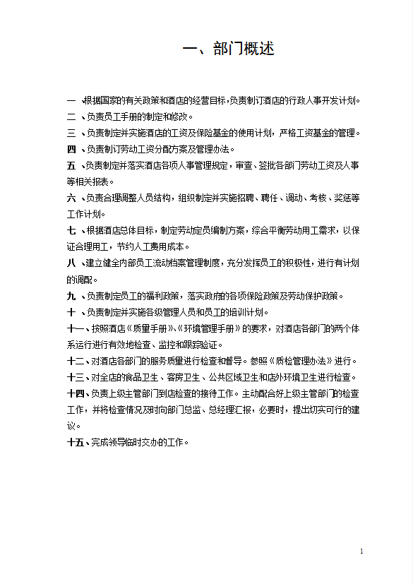 酒店行政人事部规章制度-1