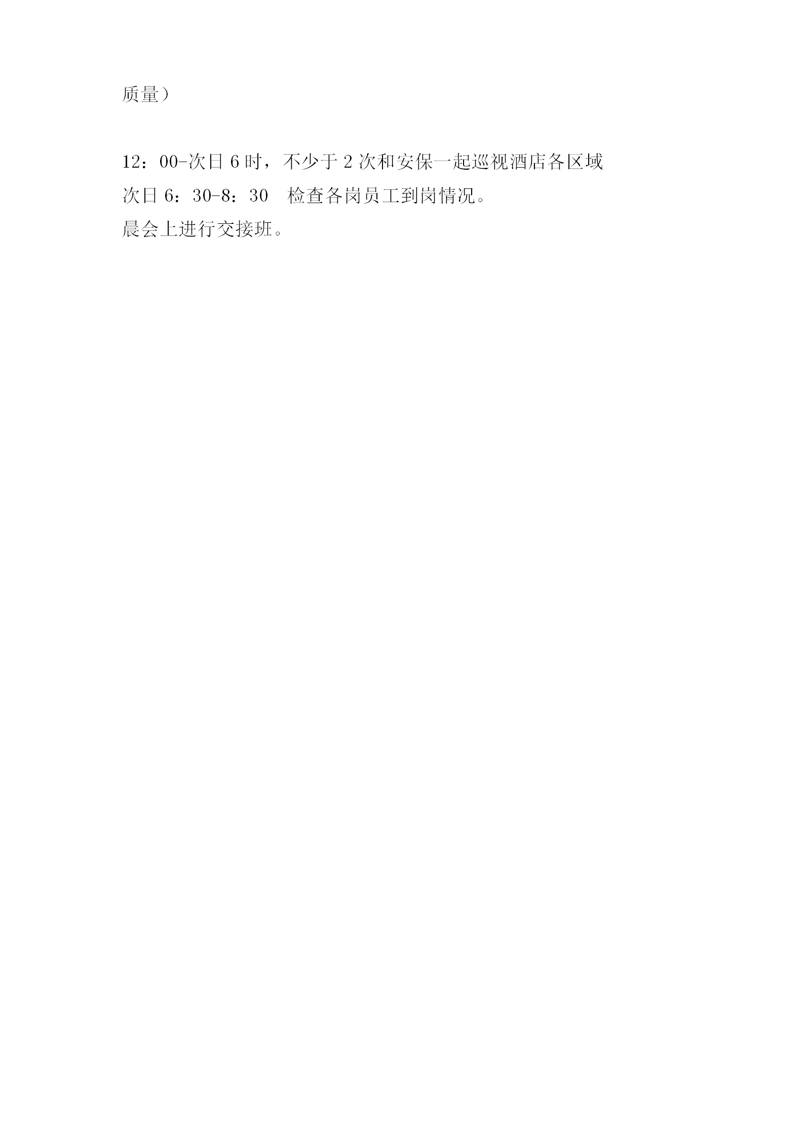 酒店总值班经理一天工作流程-1
