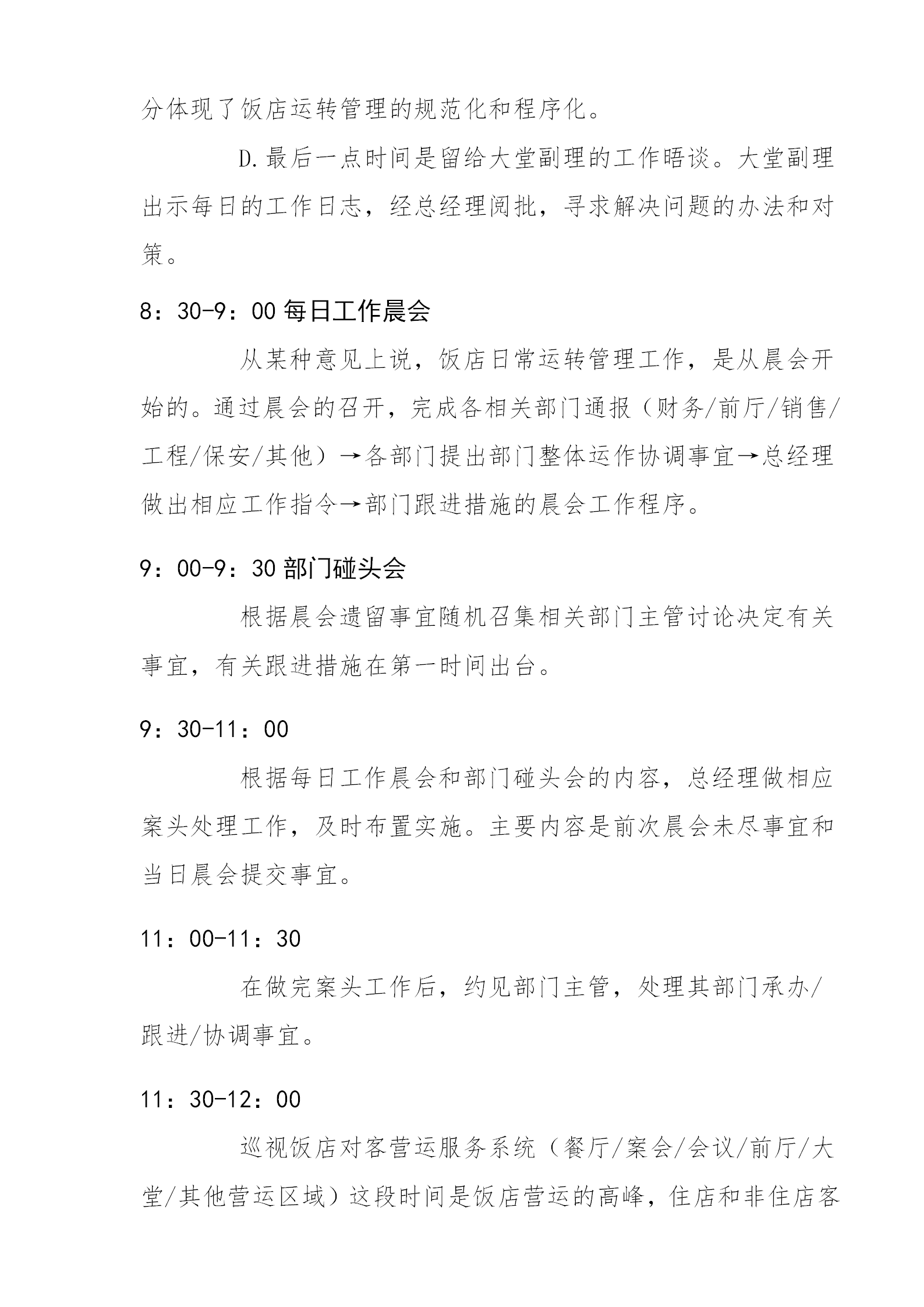 饭店酒店总经理一天工作流程-1
