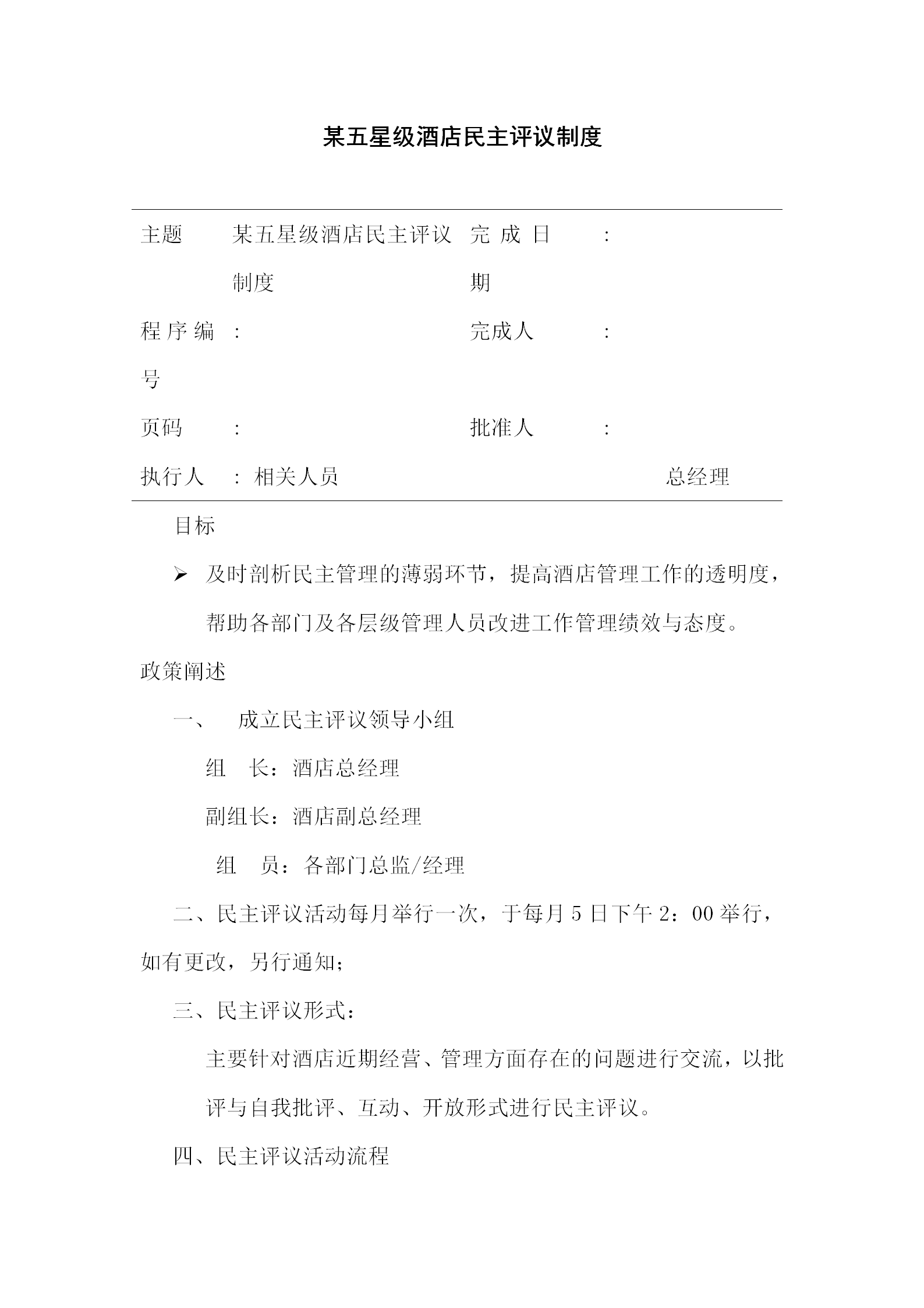 某五星级酒店民主评议制度