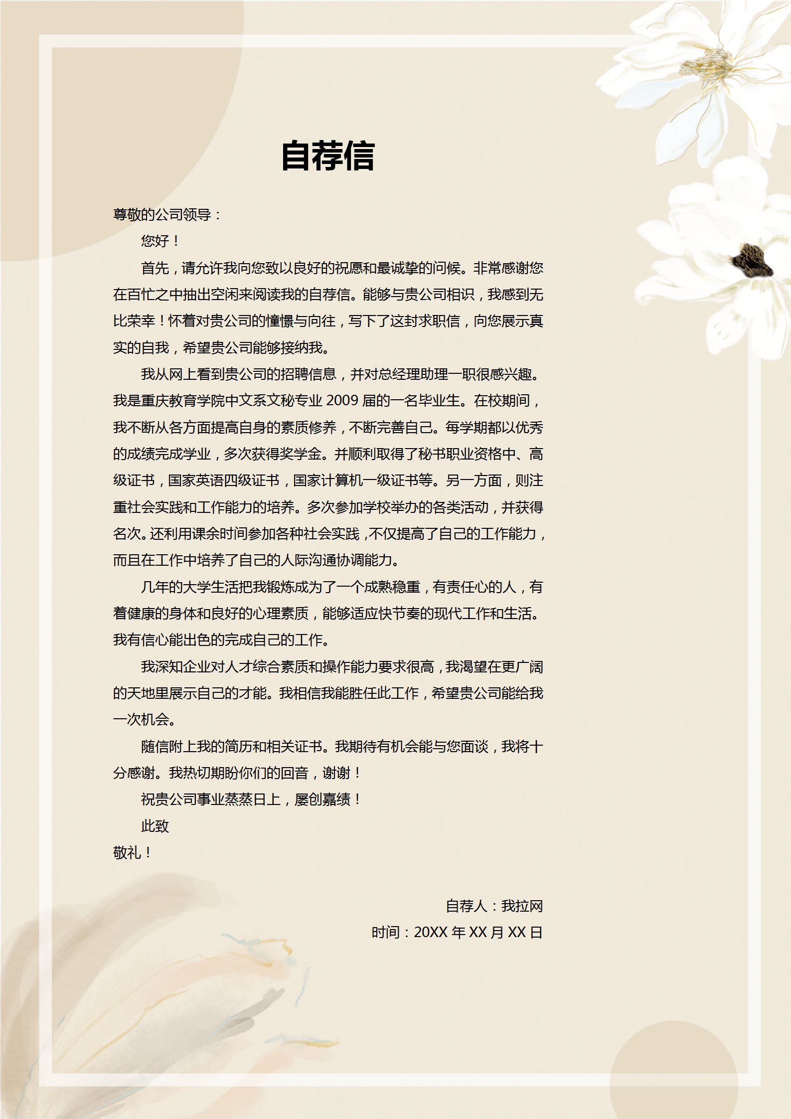 总裁助理总经理助理自荐信简历-2