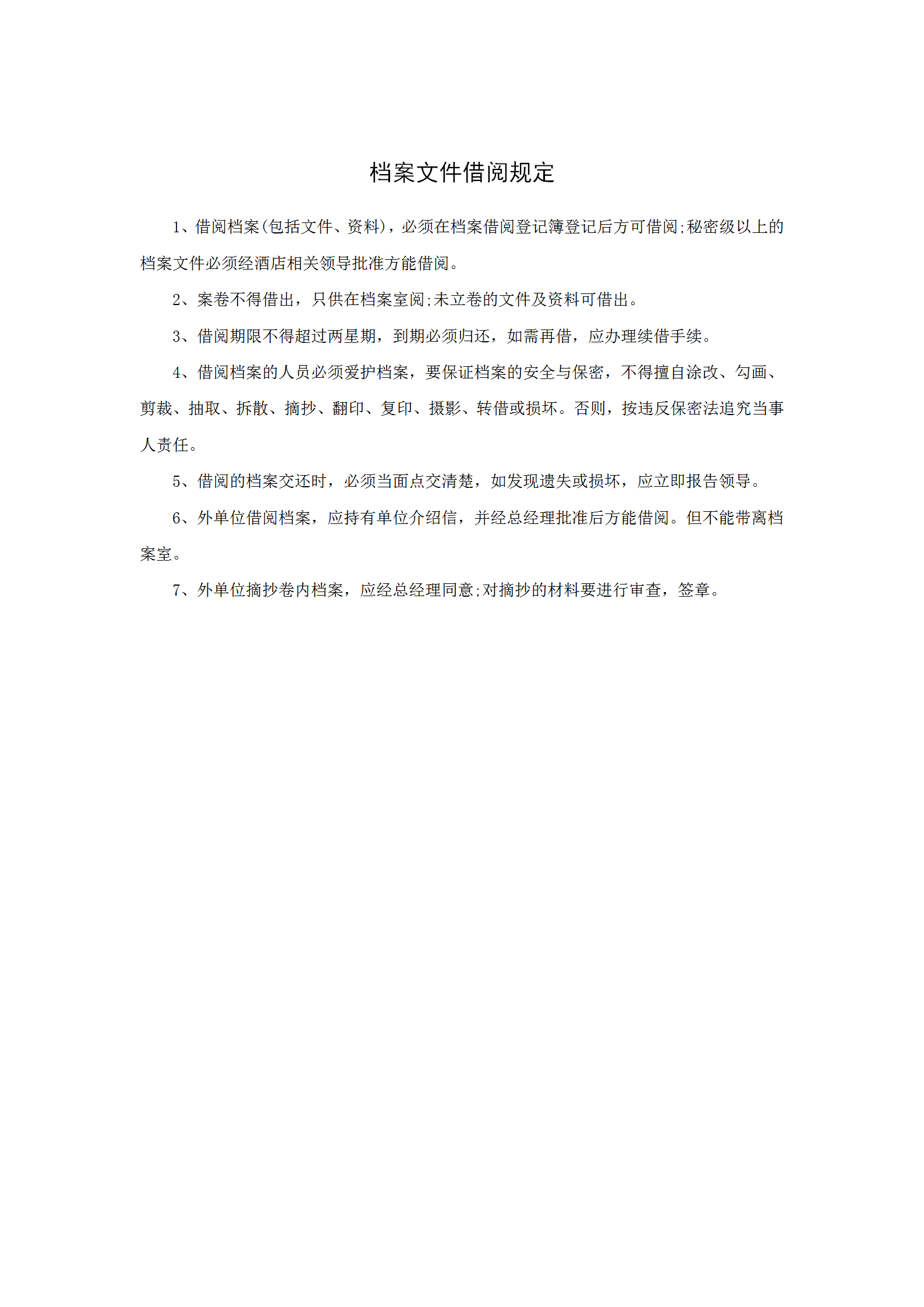 酒店行政部档案文件借阅规定