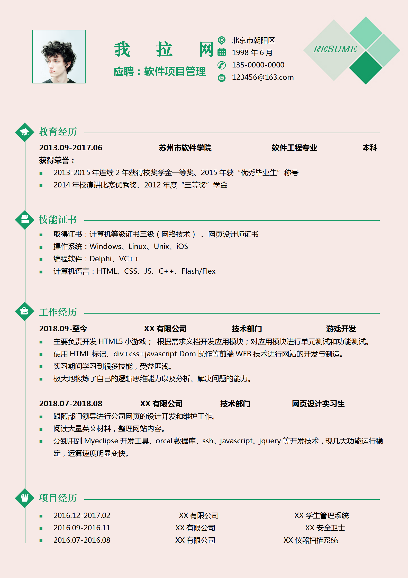 软件开发项目管理求职简历