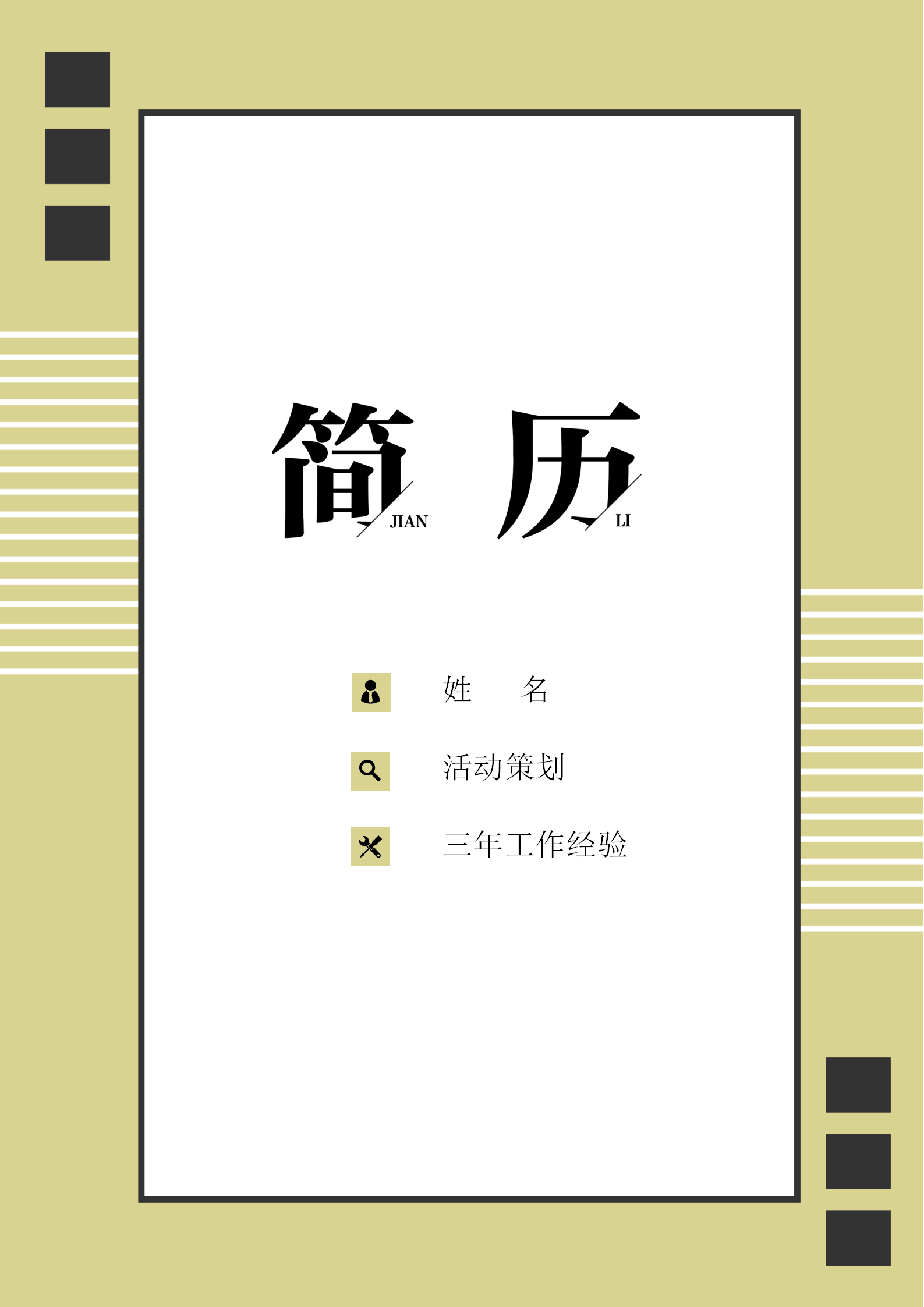 活动策划简历+自荐信套装