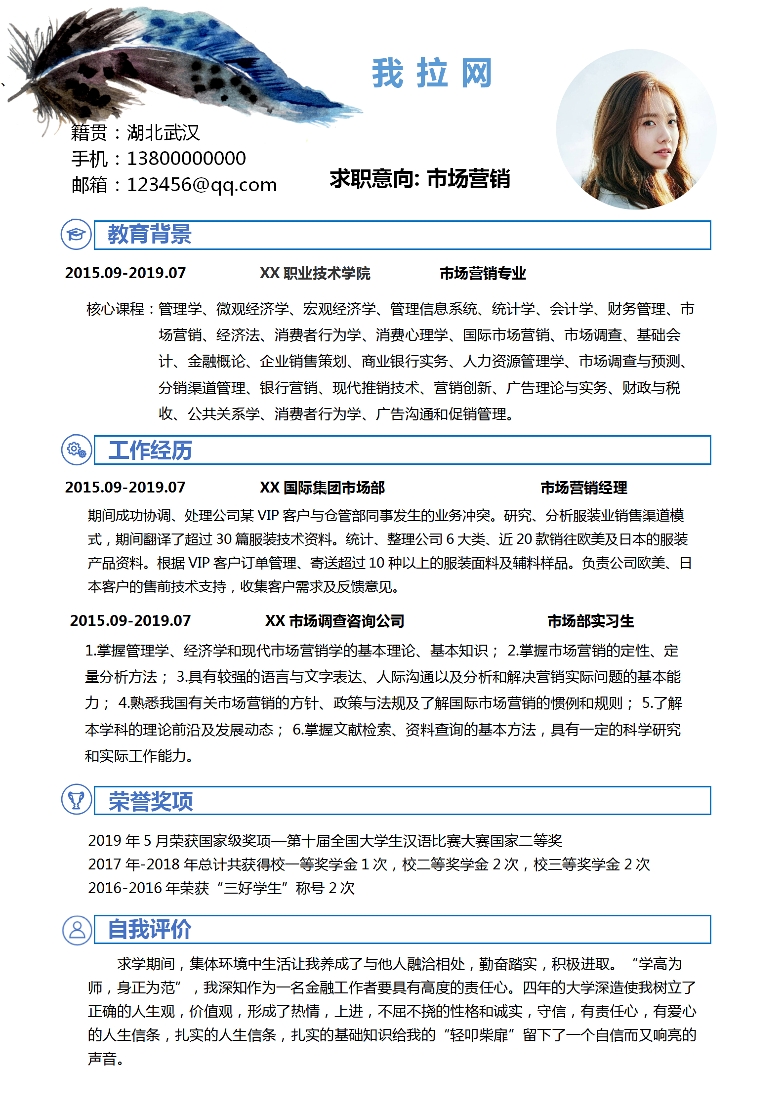 羽毛市场营销专业简历套装-1