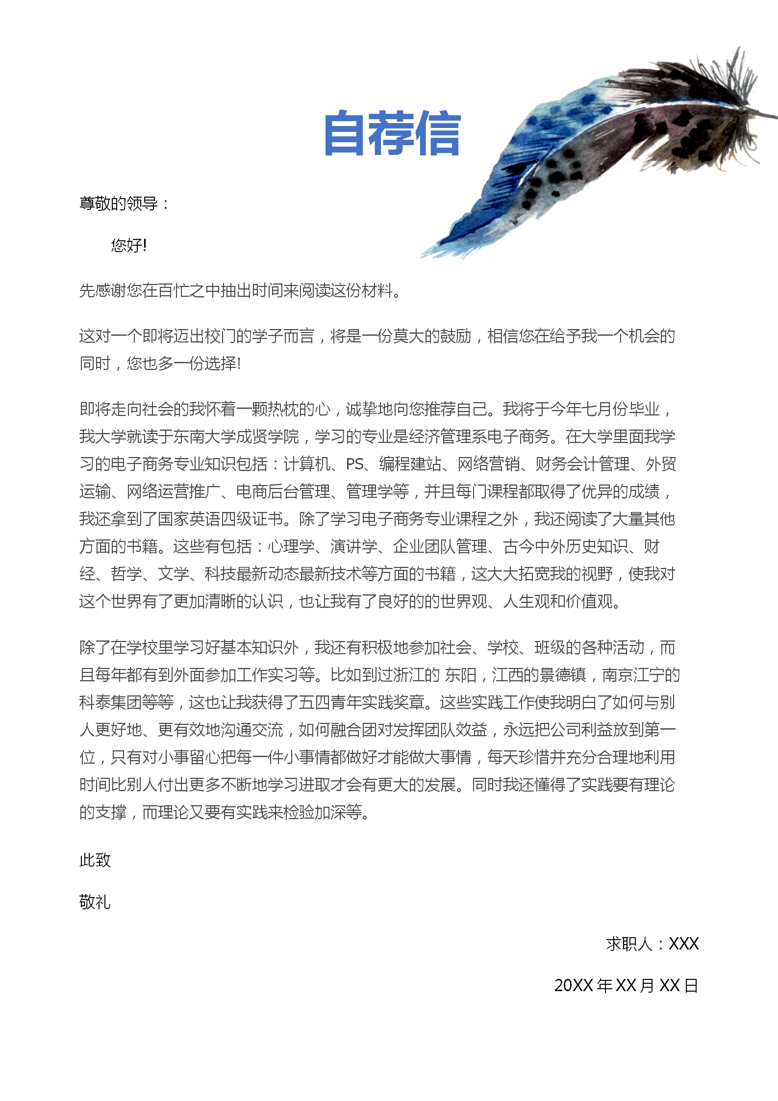 羽毛市场营销专业简历套装-2