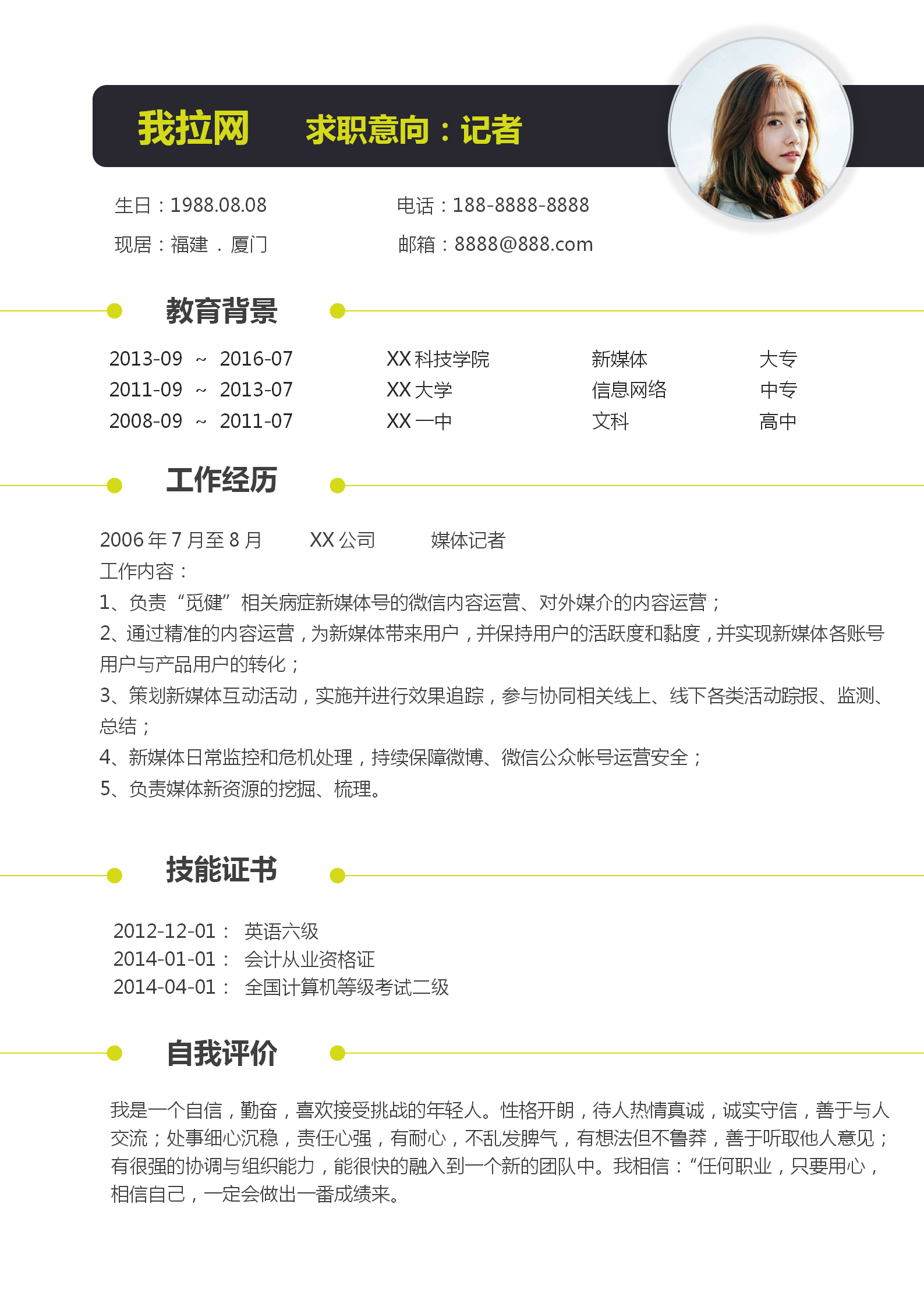 记者采编自荐信求职简历模板-1