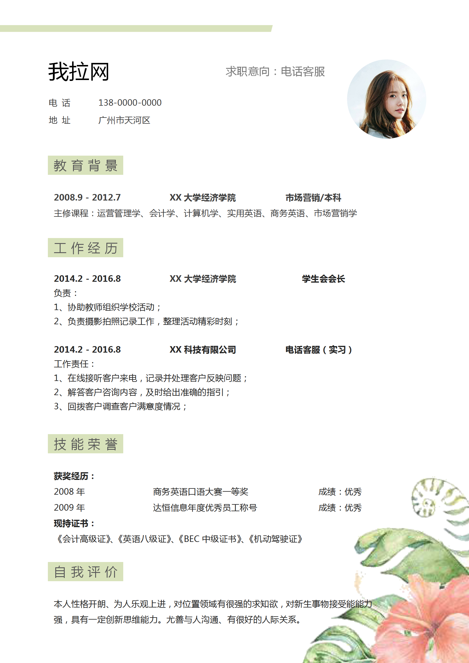 电话客服求职简历word模板-1