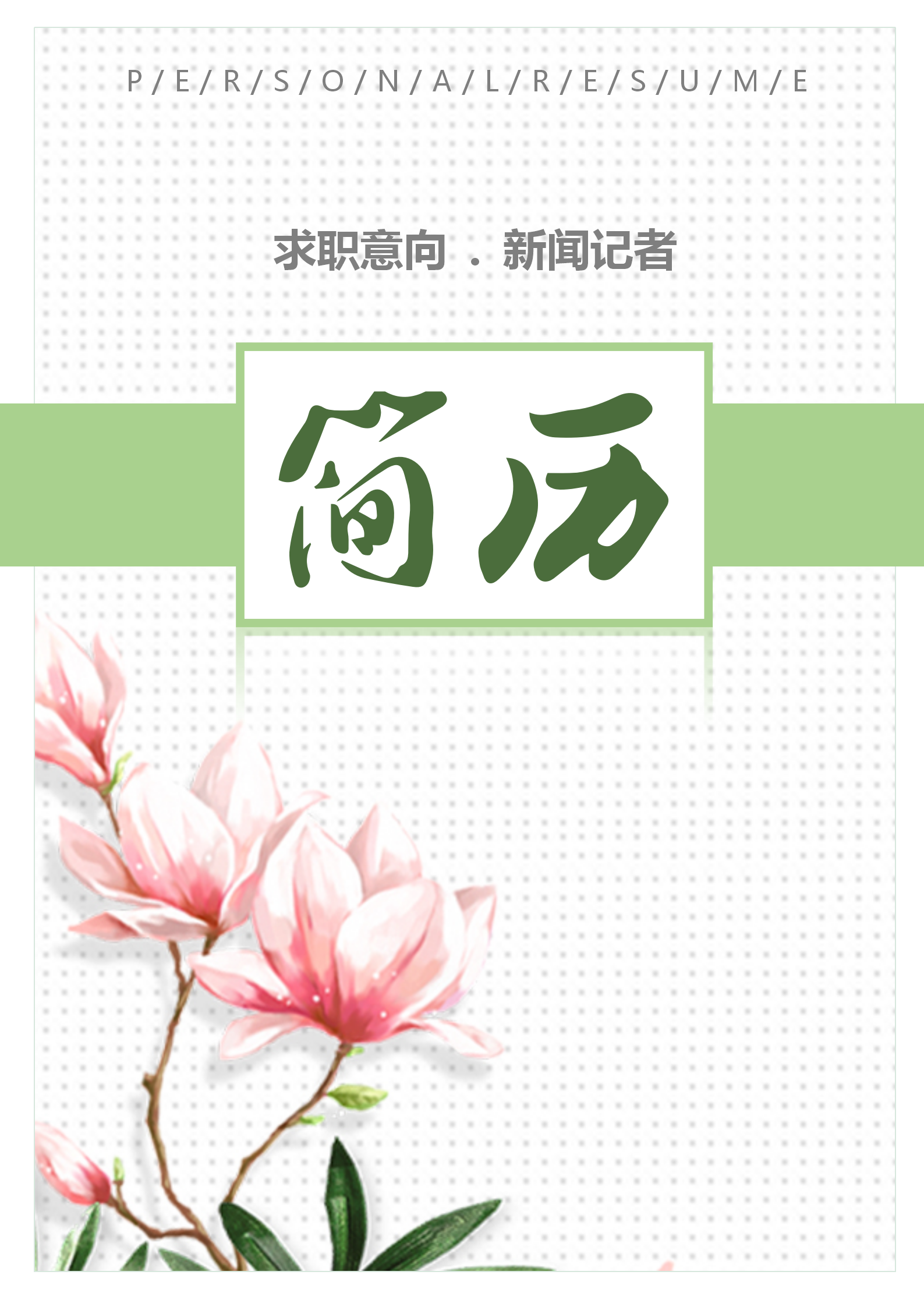 花朵简约新闻记者简历模板