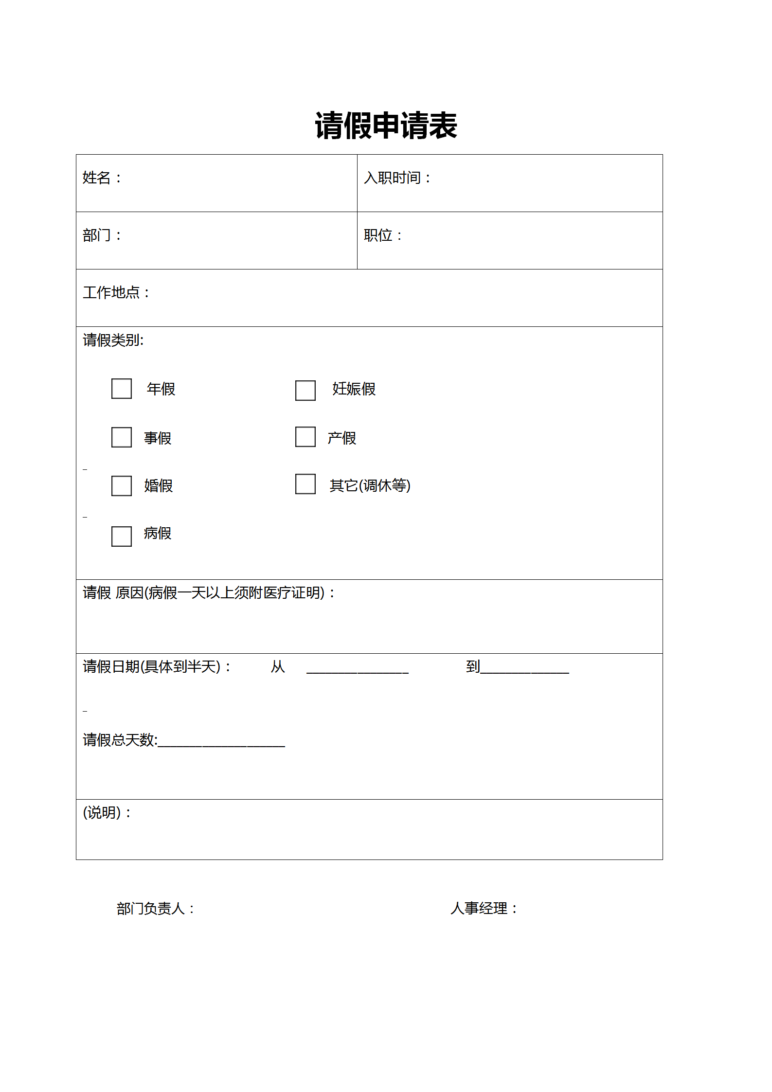 员工请假表word表格模板