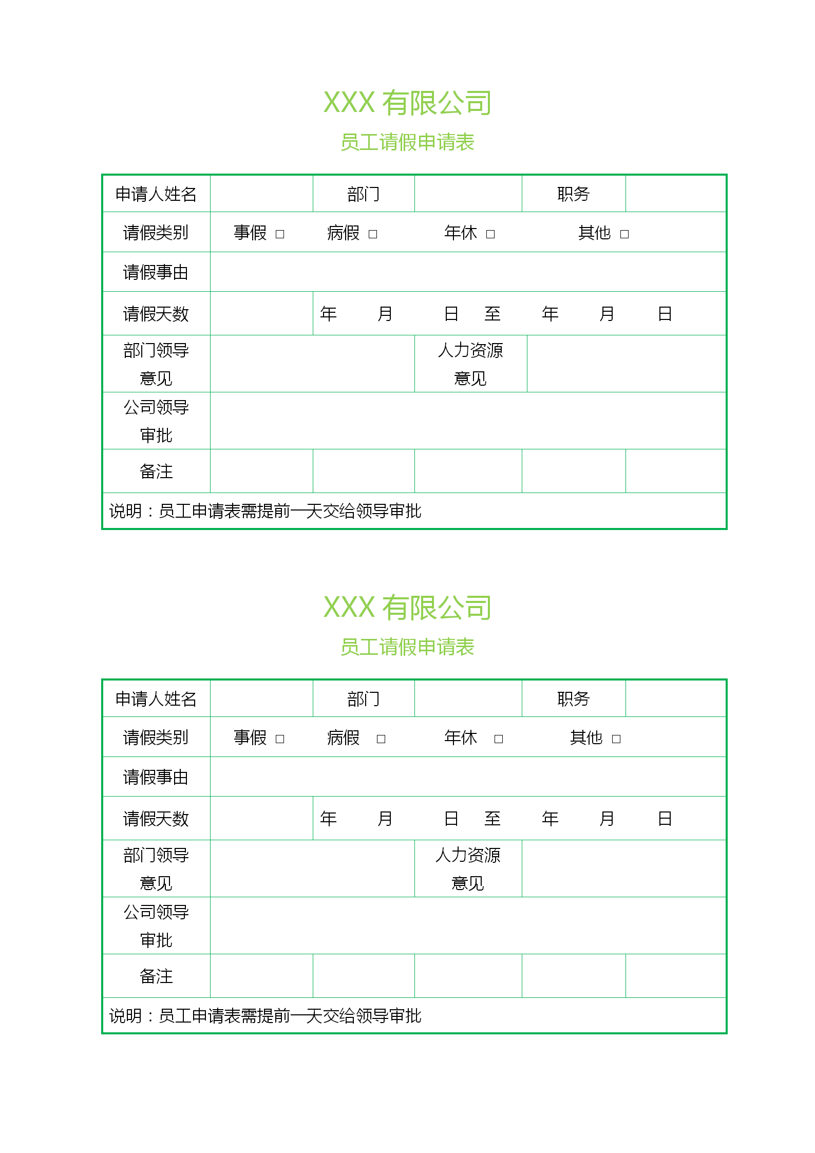 绿色边框员工请假申请表格