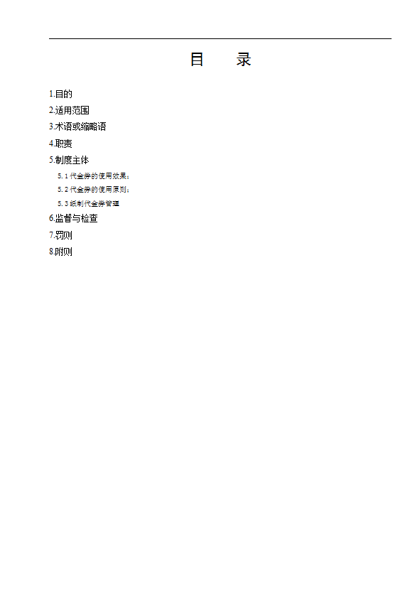 某公司代金券管理制度汇编word模板-1