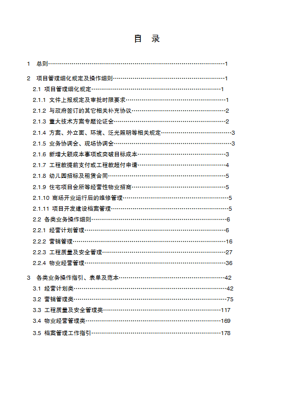 某集团管理制度汇编word模板