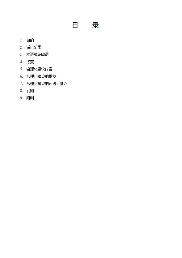 某公司合理化建议管理制度汇编word模板-1