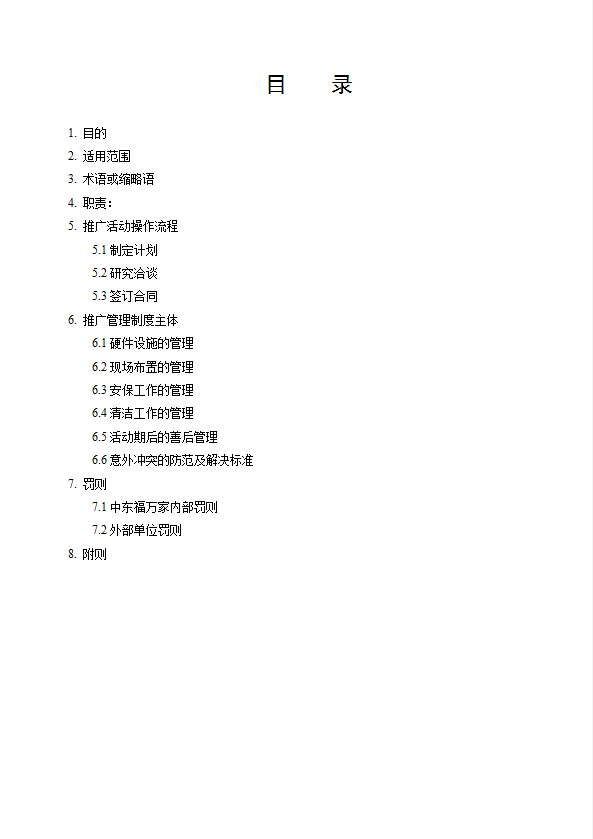 某公司推广活动管理制度汇编word模板-1