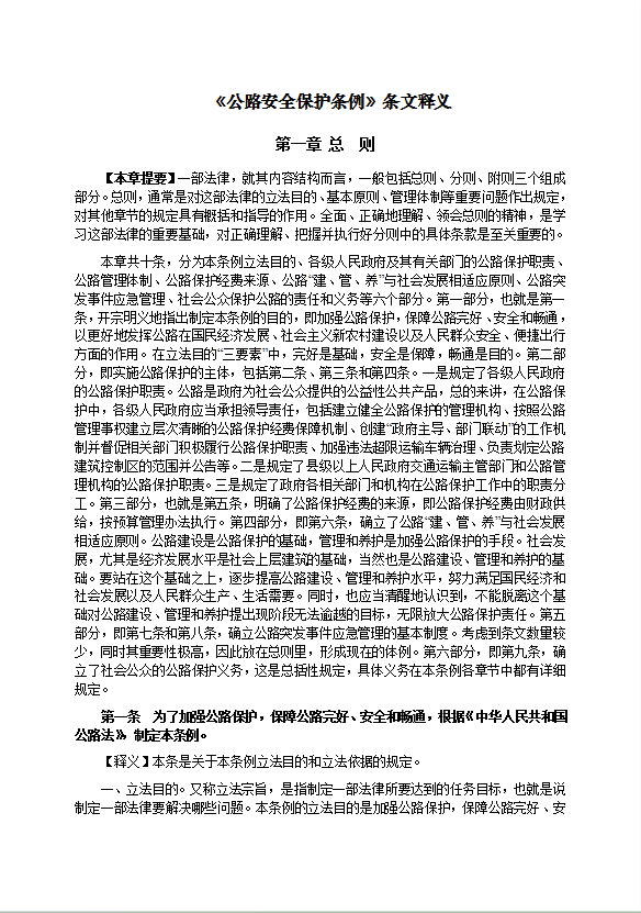 公路安全保护条例条文释义word模板