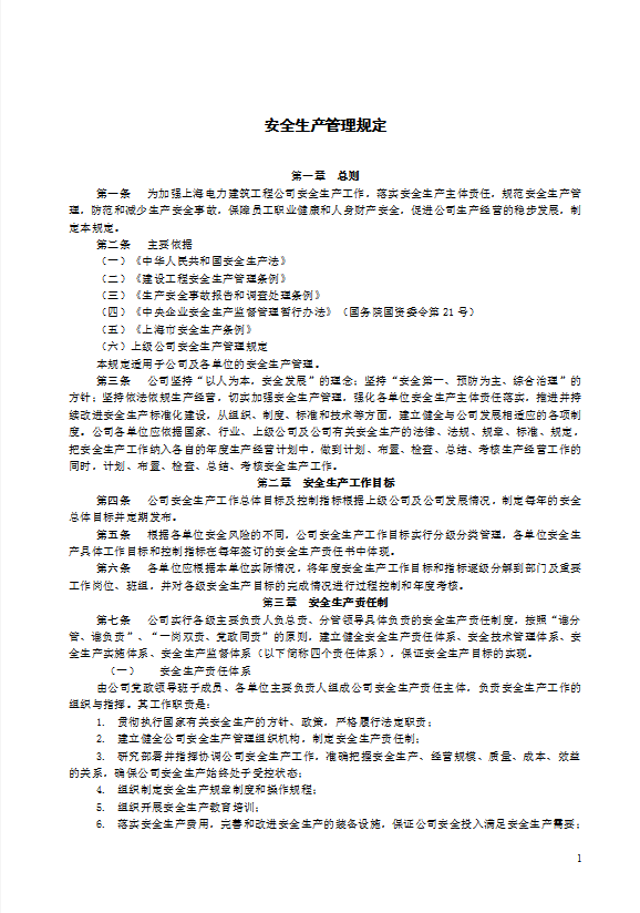 某电力建筑工程公司安全生产管理规定word模