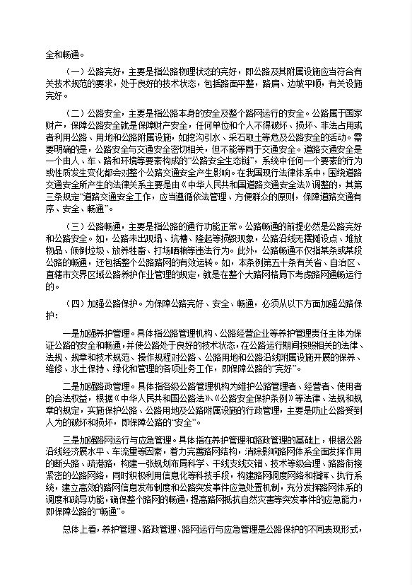 公路安全保护条例条文释义word模板-1