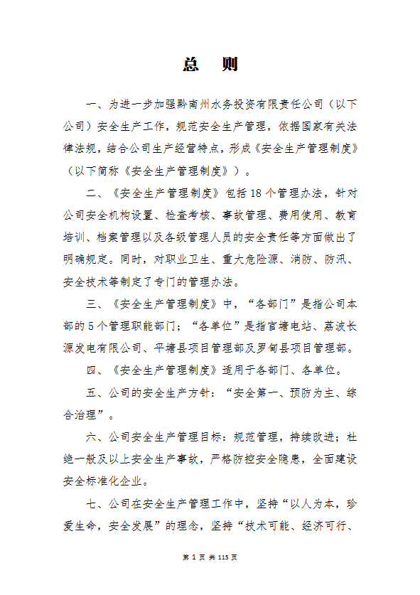 某水务投资公司安全生产管理制度汇编word模板-1