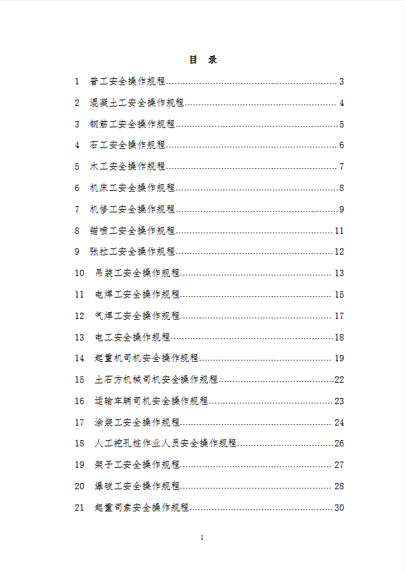 建筑施工人员各工种安全操作规程word模板