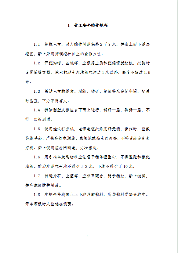 建筑施工人员各工种安全操作规程word模板-1