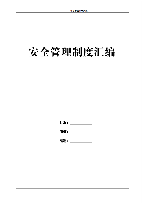 某公司安全管理制度汇编word模板