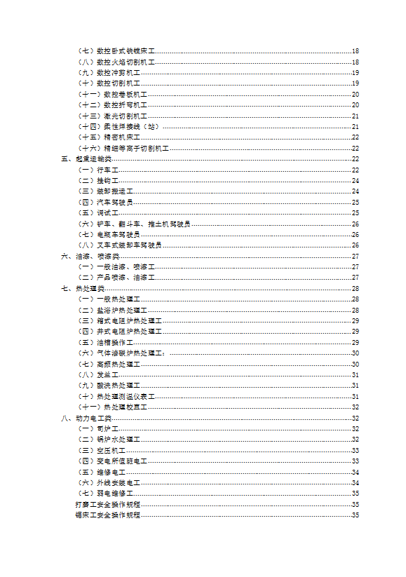 各类设备安全操作规程word模板-1
