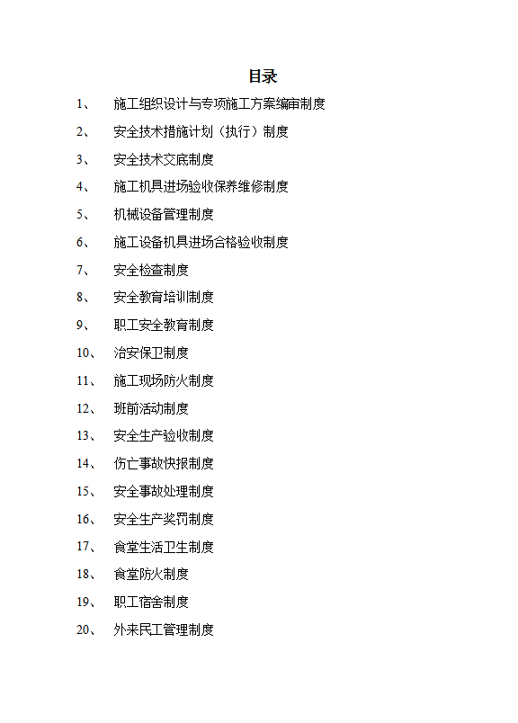 某电子科技公司安全生产管理制度汇编word模板-1