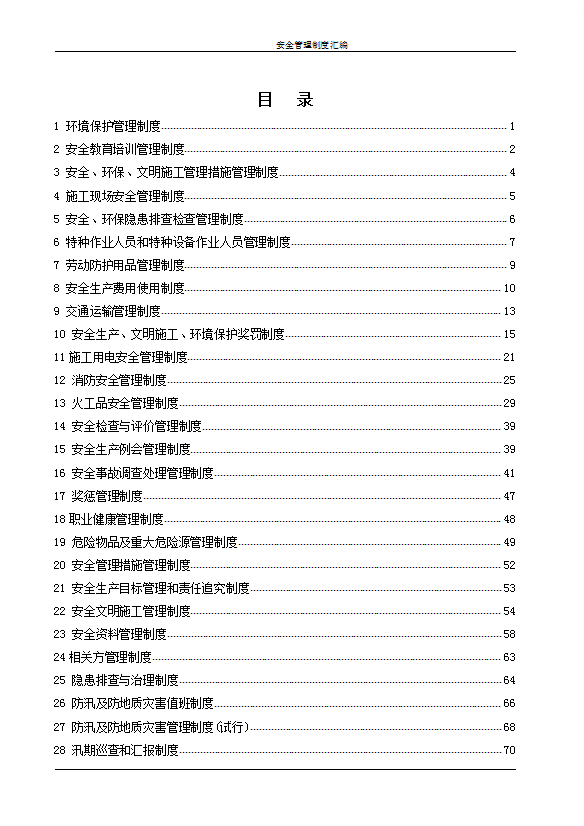 某公司安全管理制度汇编word模板-1