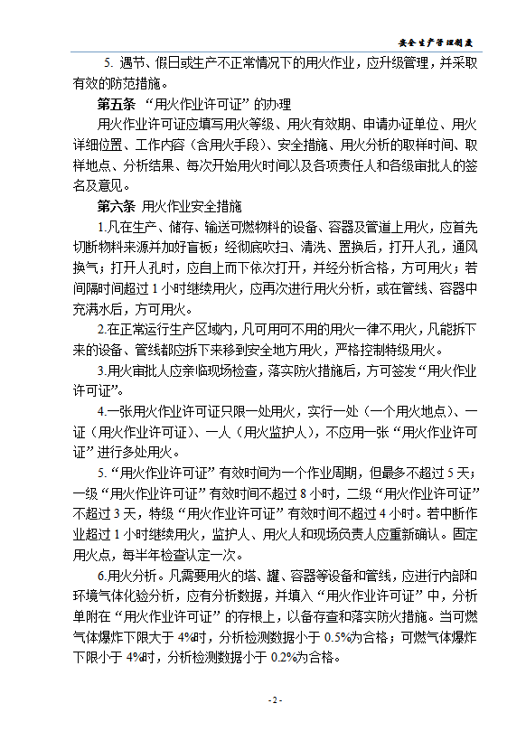 八大高危作业安全管理制度汇编word模板-1