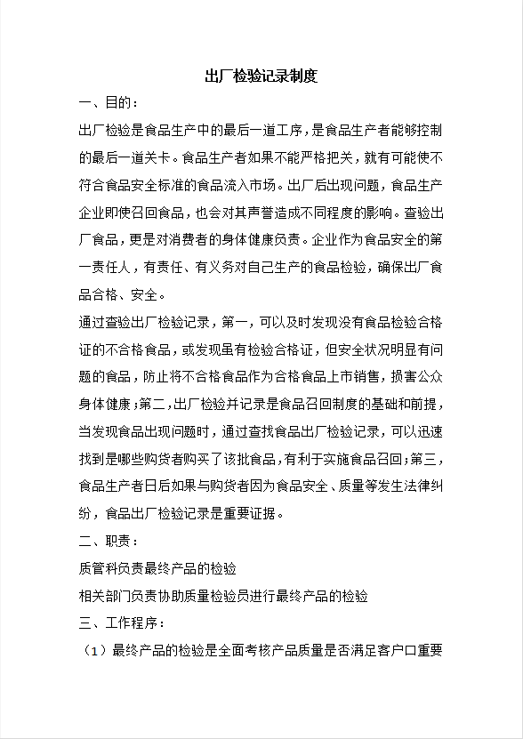 保证食品安全的规章制度汇编word模板-1