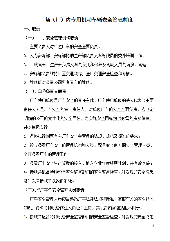 某公司厂内机动车辆安全管理制度汇编word模板-1