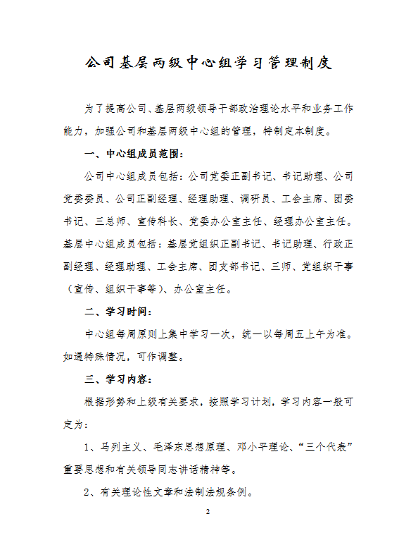 某公司基层两级中心组学习管理制度汇编word模板-1
