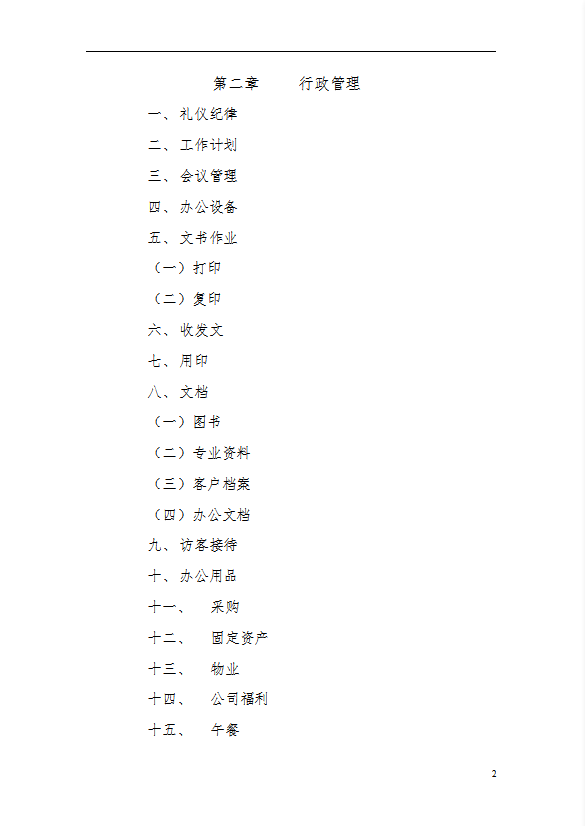 行政管理制度汇编word模板-1
